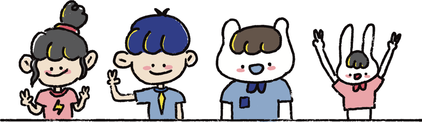 小海、小瀏、好熊、好兔